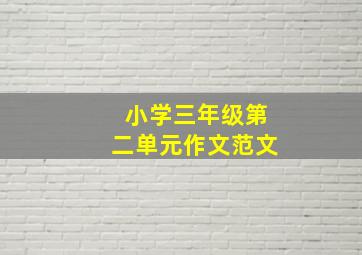 小学三年级第二单元作文范文