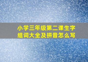 小学三年级第二课生字组词大全及拼音怎么写