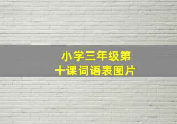 小学三年级第十课词语表图片