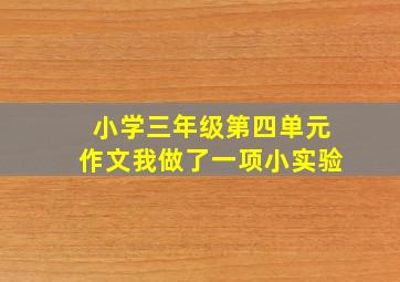 小学三年级第四单元作文我做了一项小实验