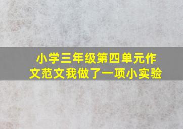 小学三年级第四单元作文范文我做了一项小实验