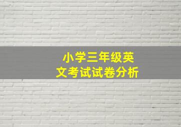 小学三年级英文考试试卷分析