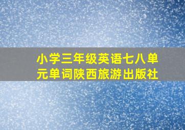 小学三年级英语七八单元单词陕西旅游出版社