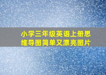 小学三年级英语上册思维导图简单又漂亮图片