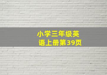 小学三年级英语上册第39页