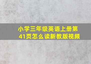 小学三年级英语上册第41页怎么读新教版视频