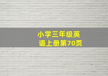 小学三年级英语上册第70页