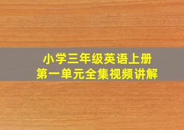 小学三年级英语上册第一单元全集视频讲解