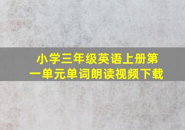 小学三年级英语上册第一单元单词朗读视频下载