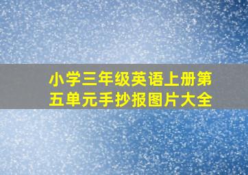 小学三年级英语上册第五单元手抄报图片大全