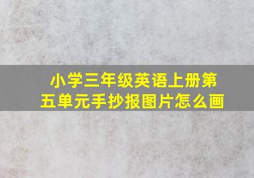 小学三年级英语上册第五单元手抄报图片怎么画