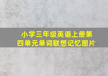 小学三年级英语上册第四单元单词联想记忆图片