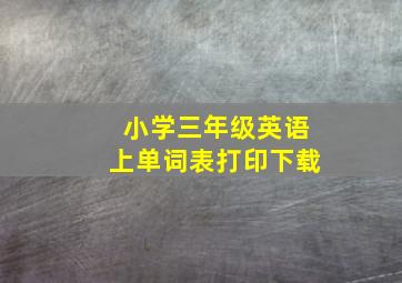 小学三年级英语上单词表打印下载