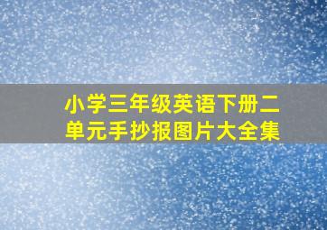 小学三年级英语下册二单元手抄报图片大全集