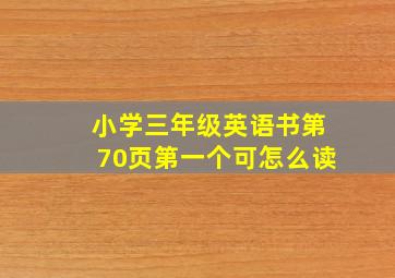 小学三年级英语书第70页第一个可怎么读