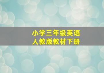 小学三年级英语人教版教材下册