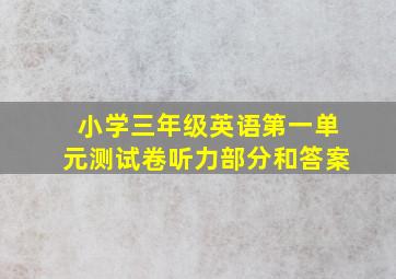 小学三年级英语第一单元测试卷听力部分和答案