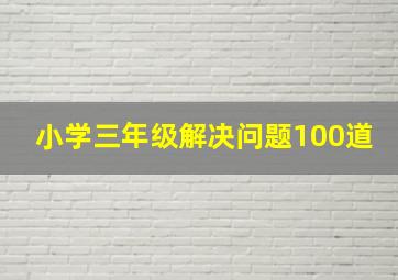 小学三年级解决问题100道