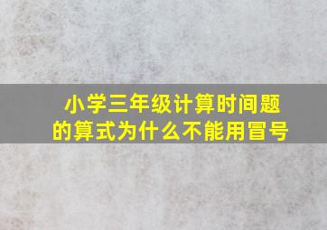 小学三年级计算时间题的算式为什么不能用冒号