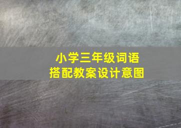 小学三年级词语搭配教案设计意图