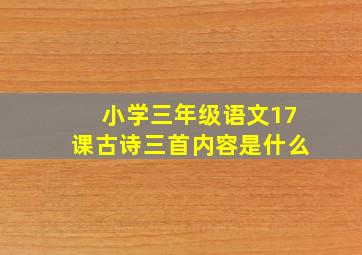 小学三年级语文17课古诗三首内容是什么