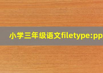 小学三年级语文filetype:ppt