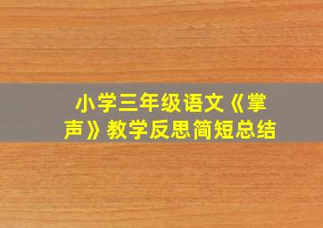 小学三年级语文《掌声》教学反思简短总结