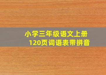 小学三年级语文上册120页词语表带拼音