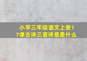 小学三年级语文上册17课古诗三首诗意是什么