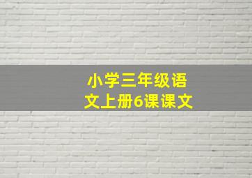 小学三年级语文上册6课课文