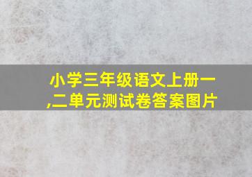 小学三年级语文上册一,二单元测试卷答案图片