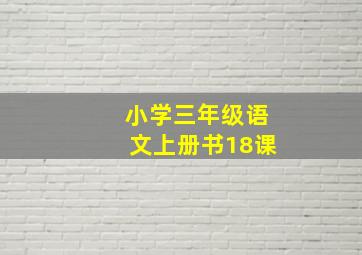 小学三年级语文上册书18课