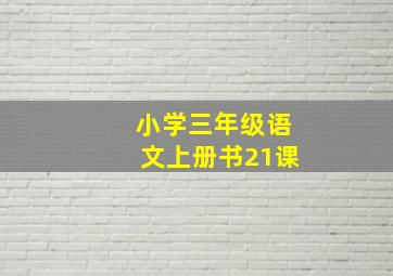 小学三年级语文上册书21课