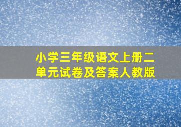 小学三年级语文上册二单元试卷及答案人教版