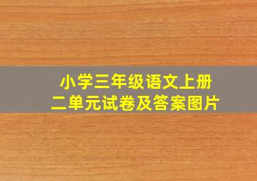 小学三年级语文上册二单元试卷及答案图片