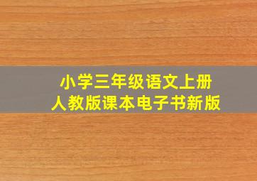 小学三年级语文上册人教版课本电子书新版