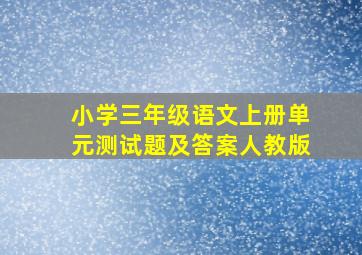 小学三年级语文上册单元测试题及答案人教版