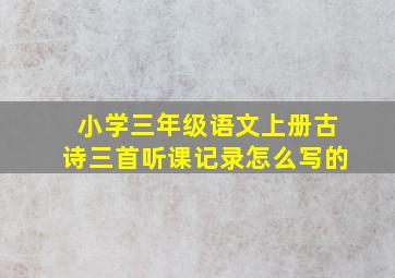 小学三年级语文上册古诗三首听课记录怎么写的