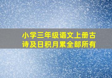 小学三年级语文上册古诗及日积月累全部所有