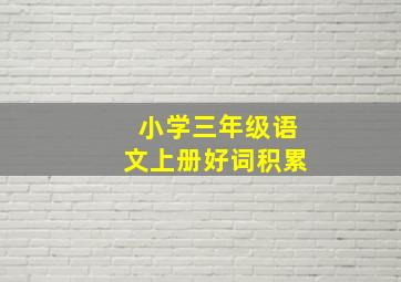 小学三年级语文上册好词积累