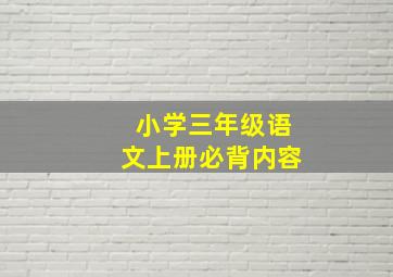 小学三年级语文上册必背内容