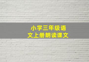 小学三年级语文上册朗读课文