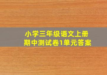 小学三年级语文上册期中测试卷1单元答案