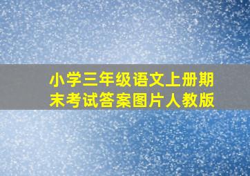 小学三年级语文上册期末考试答案图片人教版