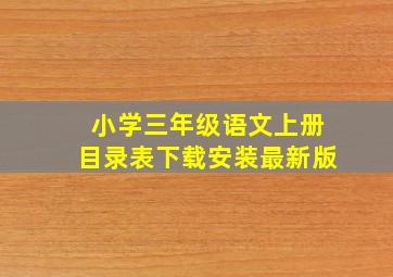 小学三年级语文上册目录表下载安装最新版