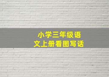 小学三年级语文上册看图写话