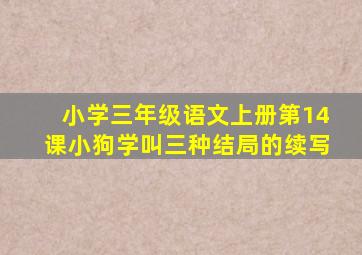 小学三年级语文上册第14课小狗学叫三种结局的续写