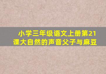 小学三年级语文上册第21课大自然的声音父子与麻豆