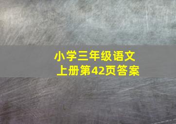 小学三年级语文上册第42页答案