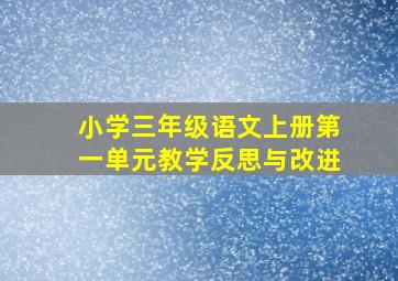 小学三年级语文上册第一单元教学反思与改进